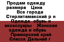 Продам одежду 42-44 размера › Цена ­ 850 - Все города, Стерлитамакский р-н Одежда, обувь и аксессуары » Женская одежда и обувь   . Приморский край,Спасск-Дальний г.